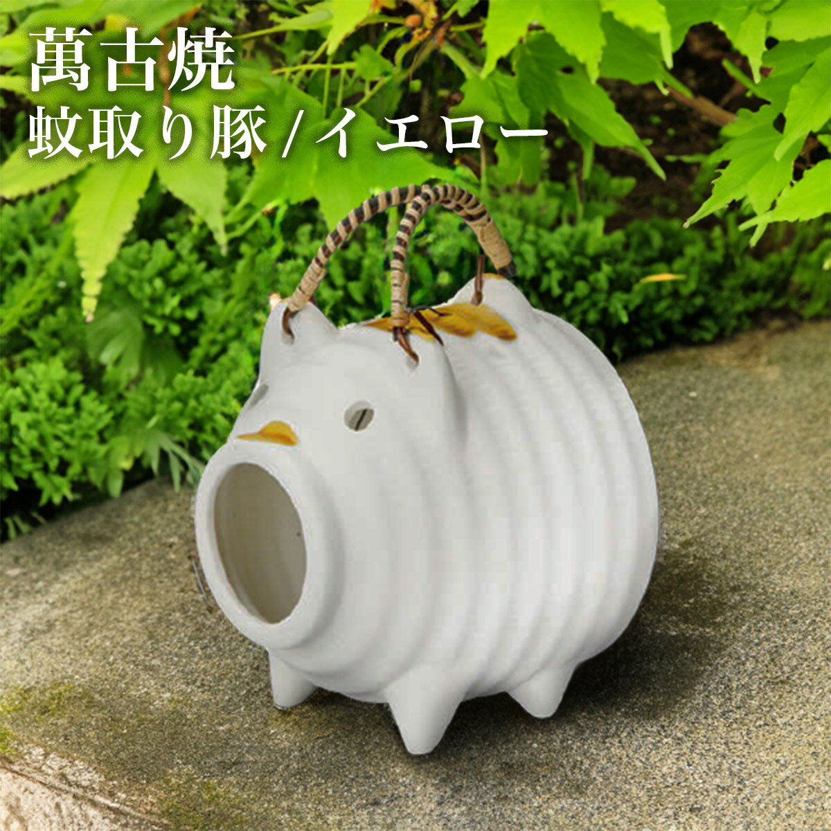 【LINE登録で300円クーポン】 蚊取り豚 イエロー ( 蚊取り線香 虫除け インテリア 雑貨 香立て ブタ 萬古焼 結婚 出産 内祝い 引き出物 金婚式 誕...