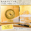 【10%OFFクーポン 7/11 1:59まで】 屏風時計 白富士 金 名入れプレート料込み ( 置時計 置き時計 蒔絵 インテリア 名入れ 富士山 山中漆器 ...