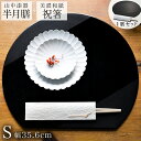 【5%OFFクーポン 本日23:59まで】 半月膳・祝い箸 一膳セット プレースマット 乾漆 ブラック S ( ラックヌーボー あす楽 名入れ有料 母の日 プレ...