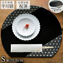 【5%OFFクーポン 本日23:59まで】 半月膳・祝い箸 一膳セット プレースマット 麻の葉 ブラック・シルバーライン S ( ラックヌーボー あす楽 名入れ...