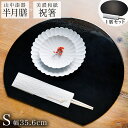 【5%OFFクーポン 本日23:59まで】 半月膳・祝い箸 一膳セット プレースマット 麻の葉 ブラック S ( ラックヌーボー あす楽 名入れ有料 母の日 プ...