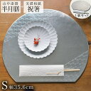 【LINE登録で300円クーポン】半月膳・祝い箸 一膳セット プレースマット 麻の葉 シルバー S ( ラックヌーボー 名入れ有料 母の日 早割 プレゼント 初...