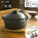 【8%OFFクーポン 本日23:59まで】 ご飯釜(炊飯土鍋) IH対応 黒釉メタル 二重蓋 2合炊き 木製しゃもじ・三角鍋つかみ付き ( あす楽 父の日 プレ...