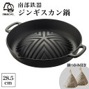 【8%OFFクーポン 本日23:59まで】焼肉ジンギスカン鍋 三角鍋つかみ付き ( 岩鋳 あす楽 母の日 早割 プレゼント 初任給 なべ 鉄鍋 鉄分補給 正規品 鉄板 ミトン 鍋つかみ 南部鉄器 結婚 出産 内祝い 引き出物 金婚式 誕生日プレゼント 還暦祝い 古希 喜寿 米寿 退職 )