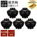 【5%OFFクーポン 本日23:59まで】 大和雑煮椀 黒 食洗機・レンジ対応 5個セット 金箔付き ( あす楽 母の日 プレゼント 初任給 雑煮椀 5客セット...