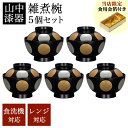 【5%OFFクーポン 本日23:59まで】 雑煮椀 日月 黒 食洗機・レンジ対応 5個セット 金箔付き ( 母の日 プレゼント 初任給 雑煮椀 5客セット お椀...
