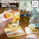 【LINE登録で300円クーポン】 富士山グラスセット ロックグラス 富士山コースター 2点セット ( 田島硝子 母の日 プレゼント 初任給 ロックグラス グラ...
