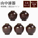 【LINE登録で300円クーポン】 山中漆器 吸物椀 溜色 金ライン 5個セット ( 父の日 プレゼント 初任給 ぜんざい お椀 お吸い物 味噌汁 お正月 山中...