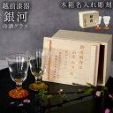【5%OFFクーポン 本日23:59まで】 冷酒グラス 高杯型 銀河 ペア 木箱入り 蓋裏レーザー名入れ彫刻料込み ( ぐいのみ 盃 酒器 猪口 日本酒 越前漆...