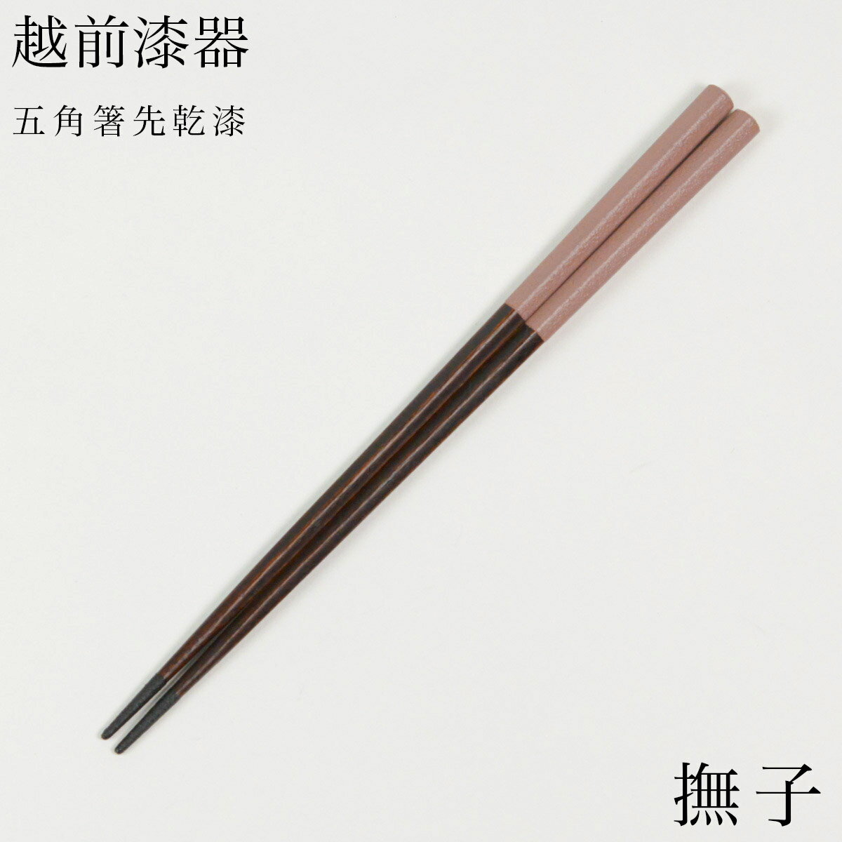 五角箸 先乾漆 撫子 23cm ( 退職祝い 定年 お箸 プレゼント はし 高級箸 塗り箸 越前漆器 結婚 出産 内祝い 引き出物 金婚式 誕生日プレゼント 還暦祝い 古希 喜寿 米寿 退職 定年 プレゼント お祝い お返し お礼 令和 両親 父 母 男性 女性 日本製 おすすめ )