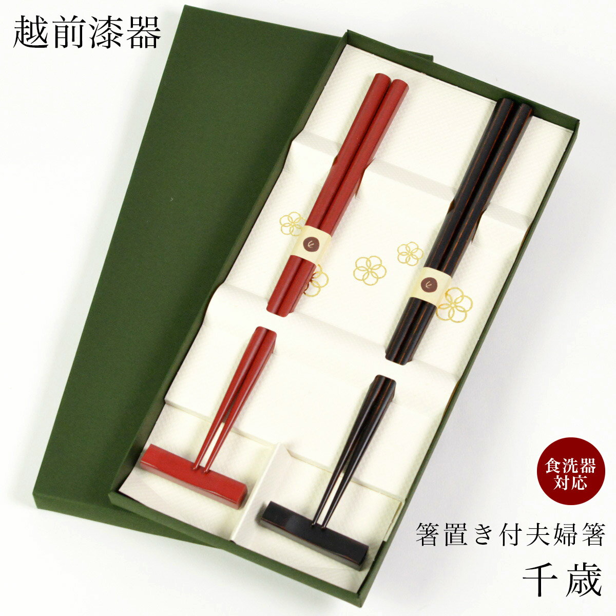 樂天商城 - 夫婦箸 箸置付 千歳 食洗機対応 ( 初任給 プレゼント 母の日 お箸 セット プレゼント 高級箸 塗り箸 越前漆器 結婚 出産 内祝い 引き出物 金婚式 誕生日プレゼント 還暦祝い 古希 喜寿 米寿 退職 定年 プレゼント お祝い お返し お礼 令和 両親 父 母 男性 女性 日本製 )