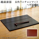 【LINE登録で300円クーポン】 長角ランチョンマット ヘギ目 両面 ( 父の日 プレゼント 初任給 ランチョンマット コーディネート 和食 洋食 おすすめ ...