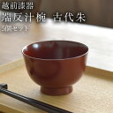 【LINE登録で300円クーポン】 端反汁椀 古代朱 食洗機対応 5個セット ( 父の日 プレゼント 初任給 雑煮椀 お椀 お吸い物 味噌汁 おすすめ 越前漆器...