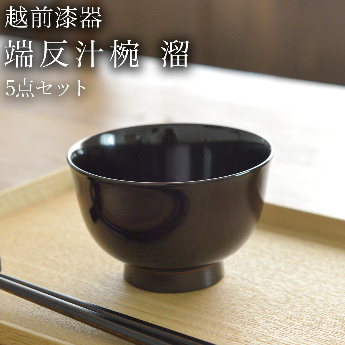 樂天商城 - 端反汁椀 溜 食洗機対応 5個セット ( 初任給 プレゼント 母の日 雑煮椀 お椀 お吸い物 味噌汁 おすすめ 越前漆器 結婚 出産 内祝い 引き出物 金婚式 誕生日プレゼント 還暦祝い 古希 喜寿 米寿 退職 定年 プレゼント お祝い お返し お礼 令和 両親 父 母 男性 女性 )