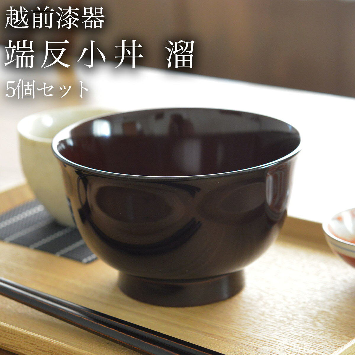 お買い物カゴ上でご案内の納期は現時点での目安となります。ご注文後、仕入先への在庫確認時の状況により、納期遅れや欠品によるキャンセルが発生する可能性があります。在庫確認後、メールにて正確な納期を回答させていただきます。商品説明洗練された美しさと実用性が融合した伝統工芸品。使い勝手の良い小丼は、食洗機対応で便利さも抜群です。日常使いの小さめのどんぶりとして活躍するサイズで、贈り物にも最適。家族や大切な人との食卓を彩る一品として、お使いいただけます。商品情報 ショップ品番：eck0337 材質：本体:木合、表面:ウレタン塗装 寸法：直径:13.5cm × 高さ:8.3cm 箱：ボール箱 関連キーワードどんぶり 食器 器 親子丼 しらす丼 越前漆器 用途: 結婚祝い 結婚式 引き出物 引出物 新築祝い 引越し 定年 退職祝い 昇進祝い 快気祝い 父の日 母の日 敬老の日 誕生日 就職祝い 結婚内祝い 出産内祝い 初任給 誕生日 新築内祝い 還暦祝い 古稀 古希祝い 喜寿 傘寿 米寿 卒寿 長寿祝い 金婚式 銀婚式 錫婚式 陶器婚式 磁器婚式 結婚記念日 初節句 入学祝い 子供 赤ちゃん の プレゼント 法人ギフト 上場祝い 竣工祝い 周年 会社設立 事務所移転 開業 開店祝い 永年勤続 就任 記念品 法事 志 法要 香典 お香典返し 四十九日 満中陰志 初盆 偲び草 粗供養 忌明け 七七日忌明け 父 母 両親 従兄弟 親戚 上司 部下 社長 海外 取引先 男性 女性 男の子 女の子 20代 30代 40代 50代 60代 70代 80代 90代 プレゼント ギフト お礼 御礼 お祝い 御祝い 贈り物 お返し おかえし お祝い返し お見舞い返し ご挨拶 お土産 記念品 贈答品 景品 名入れ 日本製 おすすめ おしゃれ かわいい 可愛い 人気 ペア セット 送料無料 即日発送 通販 販売【越前漆器】 端反小丼 溜 食洗機対応 5個セット こちらの商品もおすすめ 越前漆器端反小丼 古代朱 食洗機対応 5個セット11000円税別 越前漆器端反平椀 溜 食洗機対応 5個セット12000円税別 丼 どんぶりの一覧から探す ギフトラッピング ＞＞のし ＞＞メッセージカード（一部有料） ＞＞紙袋（有料） ＞＞ ◇伝統本舗の商品をご覧いただき有り難うございます。様々な日本の伝統工芸品、贈りものをご紹介しております。 どんぶり 食器 器 親子丼 しらす丼 越前漆器 用途: 結婚祝い 結婚式 引き出物 引出物 新築祝い 引越し 定年 退職祝い 昇進祝い 快気祝い 父の日 母の日 敬老の日 誕生日 就職祝い 結婚内祝い 出産内祝い 初任給 誕生日 新築内祝い 還暦祝い 古稀 古希祝い 喜寿 傘寿 米寿 卒寿 長寿祝い 金婚式 銀婚式 錫婚式 陶器婚式 磁器婚式 結婚記念日 初節句 入学祝い 子供 赤ちゃん の プレゼント 法人ギフト 上場祝い 竣工祝い 周年 会社設立 事務所移転 開業 開店祝い 永年勤続 就任 記念品 法事 志 法要 香典 お香典返し 四十九日 満中陰志 初盆 偲び草 粗供養 忌明け 七七日忌明け 父 母 両親 従兄弟 親戚 上司 部下 社長 海外 取引先 男性 女性 男の子 女の子 20代 30代 40代 50代 60代 70代 80代 90代 プレゼント ギフト お礼 御礼 お祝い 御祝い 贈り物 お返し おかえし お祝い返し お見舞い返し ご挨拶 お土産 記念品 贈答品 景品 名入れ 日本製 おすすめ おしゃれ かわいい 可愛い 人気 ペア セット 送料無料 即日発送 通販 販売
