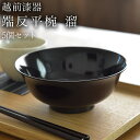 【LINE登録で300円クーポン】 端反平椀 溜 食洗機対応 5個セット ( 父の日 プレゼント 初任給 どんぶり 食器 器 親子丼 しらす丼 越前漆器 結婚 ...