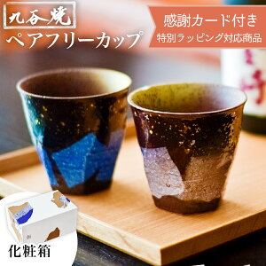 【LINE登録で300円クーポン】 九谷焼 カップ 本銀箔 金銀彩 ペア ( 金銀ちらし あす楽 父の日 プレゼント 初任給 グラス ペアカップ タンブラー セット 焼酎 ギフトセット 九谷焼 結婚 出産 内祝い 引き出物 金婚式 誕生日プレゼント 還暦祝い 古希 喜寿 米寿 退職 )
