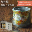 【LINE登録で300円クーポン】九谷焼 湯呑 金花詰 専用桐箱付き 1個 ( あす楽 木箱名入れ有料 母の日 早割 プレゼント 初任給 湯のみ ゆのみ 湯飲み...