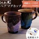 【LINE登録で300円クーポン】九谷焼 マグカップ 本銀箔 金銀彩 ペア ( 金銀ちらし あす楽 母の日 早割 プレゼント 初任給 マグカップ 結婚祝い 贈り...