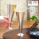 【5%OFFクーポン 本日23:59まで】 シャンパングラス 金箔 Sサイズ 2ヶセット ( 能作 あす楽 母の日 プレゼント 初任給 カクテル ウィスキー 洋...