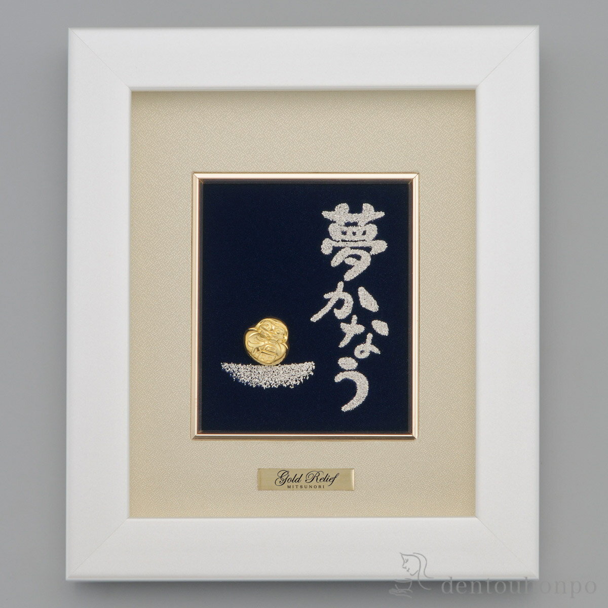 純金 アートレリーフ 夢かなう 1g ( プレート名入れ有料 額縁 飾り フレーム 人気 おすすめ 東京銀器(金工芸) 周年 創立 上場 竣工 誕生日プレゼント...