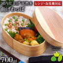 【LINE登録で300円クーポン】 木製 曲げわっぱ 弁当箱 電子レンジ・食洗機対応 L・700ml 仕切り・ランチバンド・当店限定シリコンリーフバラン付き (...