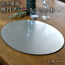 【8%OFFクーポン 本日23:59まで】 楕円プレースマット シルバー(洋銀箔) L ( ラックヌーボー あす楽 母の日 プレゼント 初任給 折敷 ランチョン...