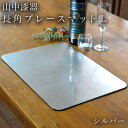 【LINE登録で300円クーポン】 長角プレースマット シルバー(洋銀箔) L ( ラックヌーボー 敬老の日 プレゼント 早割 折敷 ランチョンマット お盆 ト...
