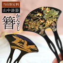【5%OFFクーポン 本日23:59まで】 漆芸かんざし 選べる2種 当店限定 本蒔絵 ( あす楽 簪 バチ型 扇型 二本差し 銀杏型 山中漆器 結婚 出産 内...