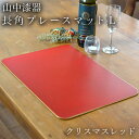【LINE登録で300円クーポン】 長角プレースマット クリスマスレッド L ( ラックヌーボー 折敷 ランチョンマット お盆 トレイ トレー 祝膳 会席膳 業...