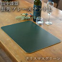 【LINE登録で300円クーポン】 長角プレースマット クリスマスグリーン L ( ラックヌーボー あす楽 折敷 ランチョンマット お盆 トレイ トレー 祝膳 ...