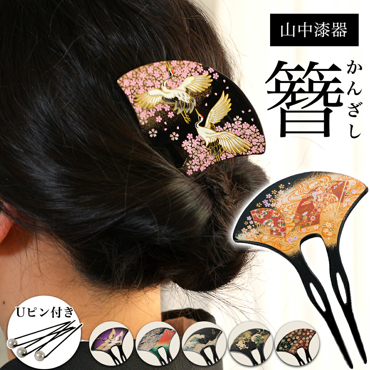 【5%OFFクーポン 本日23:59まで】 漆芸かんざし 選べる伝統柄 Uピン付き ( 簪 バチ型 扇型 二本差し 銀杏型 山中漆器 結婚 出産 内祝い 引き出...