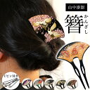 【11%OFFクーポン!!5/9 20時~4H限定】 漆芸かんざし 選べる伝統柄 Uピン付き ( 母の日 プレゼント 初任給 簪 バチ型 扇型 二本差し 銀杏型...