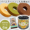 【LINE登録で300円クーポン】 湯呑 金花詰 kikkado バームクーヘン 6個セット ギフトボックス入り ( 金花詰 父の日 プレゼント 初任給 ギフト...