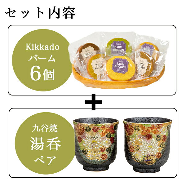 夫婦湯呑 金花詰 ペア kikkado バームクーヘン 6個セット ギフトボックス入り ( ギフト スイーツ 人気 プレゼント おすすめ セット 九谷焼 結婚 出産 内祝い 引き出物 金婚式　敬老 誕生日プレゼント 還暦祝い 古希 喜寿 米寿 退職 定年 プレゼント お祝い お返し お礼 ) dentouhonpo-10026912 伝統本舗 サンプル画像2