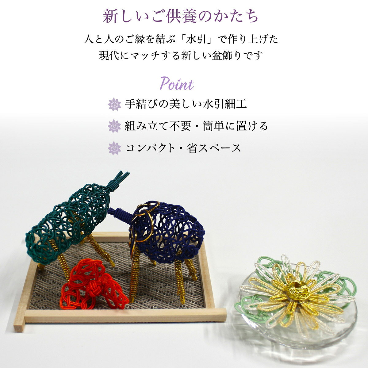 盆飾り 水引精霊牛馬 馬（きゅうり）・牛（なす） ほおずき・水引仏花（瑞菊） 4点セット 京都香彩堂 線香 付き ( 木札名入れ有料 お盆用品 お寺 牛馬飾り お供え花 お盆飾り 初盆 ペット 供養 コンパクト 省スペース モダン 飯田水引 プレゼント お祝い お返し ) dentouhonpo-10033422 伝統本舗 サンプル画像2