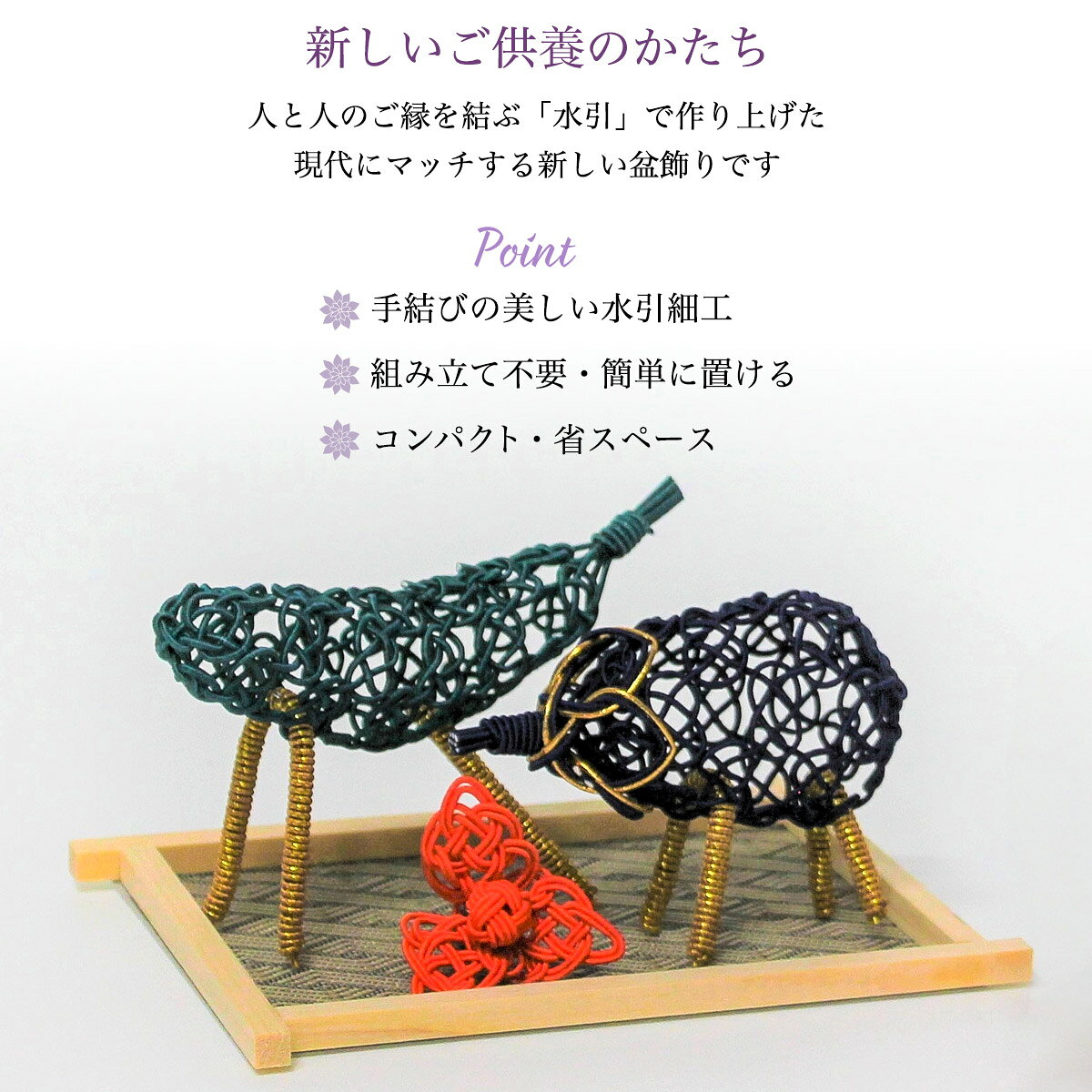 盆飾り 水引精霊牛馬 馬（きゅうり）・牛（なす） ほおずき 3点セット 京都香彩堂 線香 付き ( 木札名入れ有料 お盆用品 お寺 牛馬飾り お盆飾り 初盆 ペット 供養 コンパクト 省スペース モダン 飯田水引 プレゼント お祝い お返し お礼 令和 海外 日本 男性 女性 ) dentouhonpo-10033424 伝統本舗 サンプル画像2