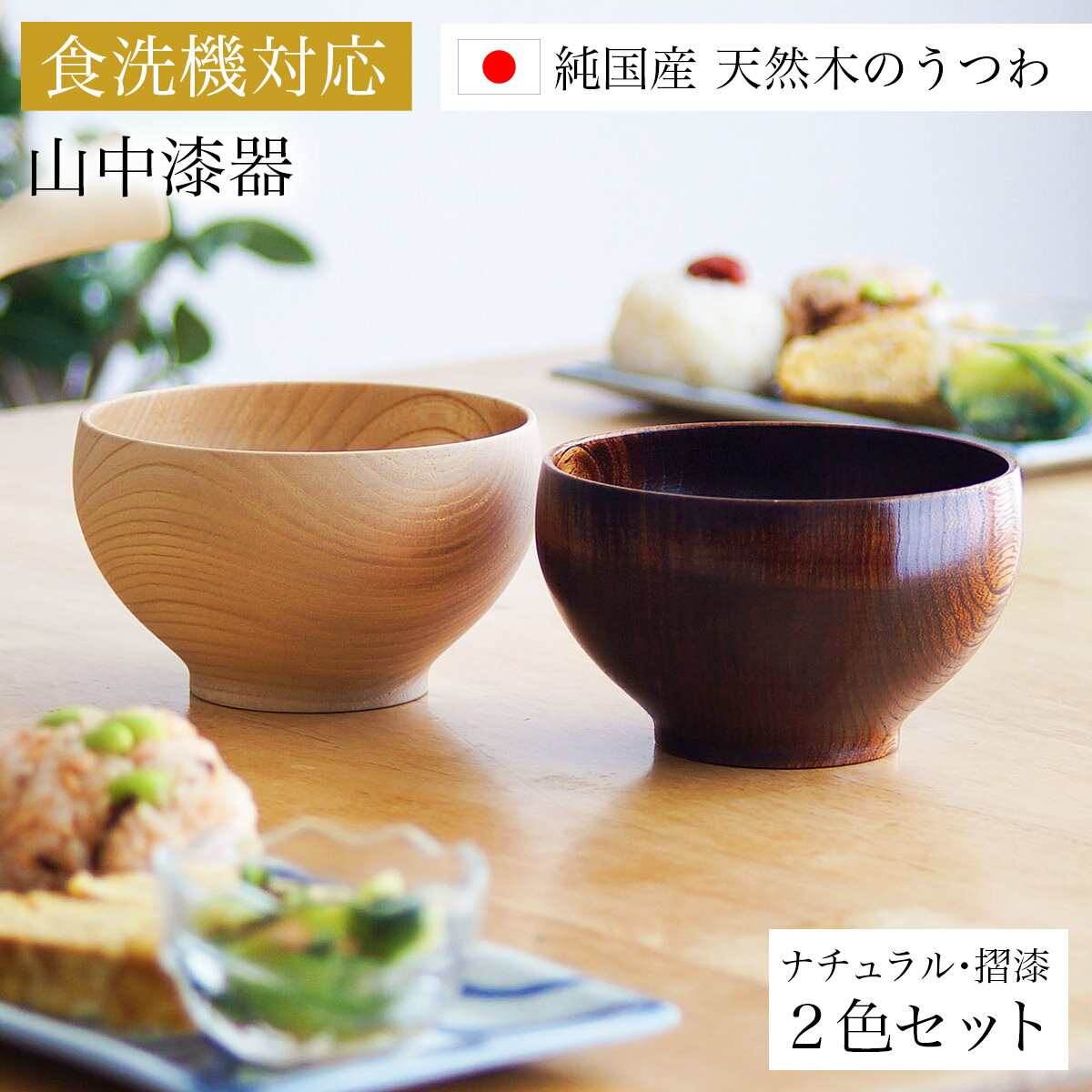 【LINE登録で300円クーポン】 食洗機対応 木製くりぬき椀 日本の木・純国産 ナチュラル・摺漆 2個セット ペア箱入り ( あす楽 結婚記念日 ボウル うるし お椀 夫婦汁椀 吸い物椀 ギフトセット スープボウル デザートボウル 2客組 ペア 山中漆器 結婚 出産 内祝い )
