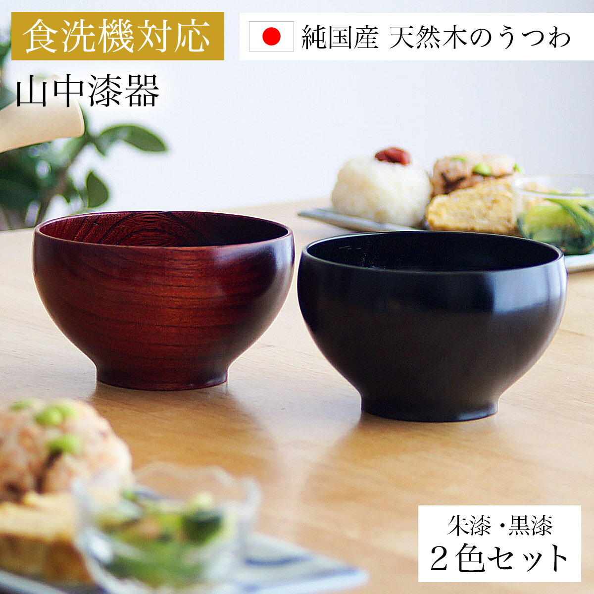 【LINE登録で300円クーポン】 食洗機対応 木製くりぬき椀 日本の木・純国産 黒漆・朱漆 2色セット ペア箱入り ( あす楽 結婚記念日 ボウル うるし お椀 夫婦汁椀 吸い物椀 ギフトセット スープボウル デザートボウル 2客組 ペア 山中漆器 結婚 出産 内祝い )