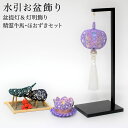 【LINE登録で300円クーポン】 盆飾り 水引盆帰郷 盆提灯 大・LEDローソク 桔梗銀 精霊牛馬・ほおずき セット 台付き ( あす楽 木札名入れ有料 お寺 仏壇 お盆飾り 盆提灯 コンパクト 飯田水引 プレゼント お祝い お返し お礼 令和 海外 日本 男性 女性 日本製 おすすめ )
