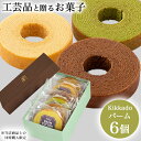 【LINE登録で300円クーポン】 kikkado バームクーヘン 季節の味 工芸品とのセット購入用 6個セット 化粧箱入り ( 父の日 プレゼント 初任給 ※...