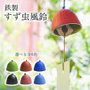 すず虫風鈴 選べる6色 ( モダン 高岡銅器 周年 創立 上場 竣工 開店 事務所移転 開業 プレゼント お祝い お返し お礼 令和 海外 日本 取引先 法人 ...