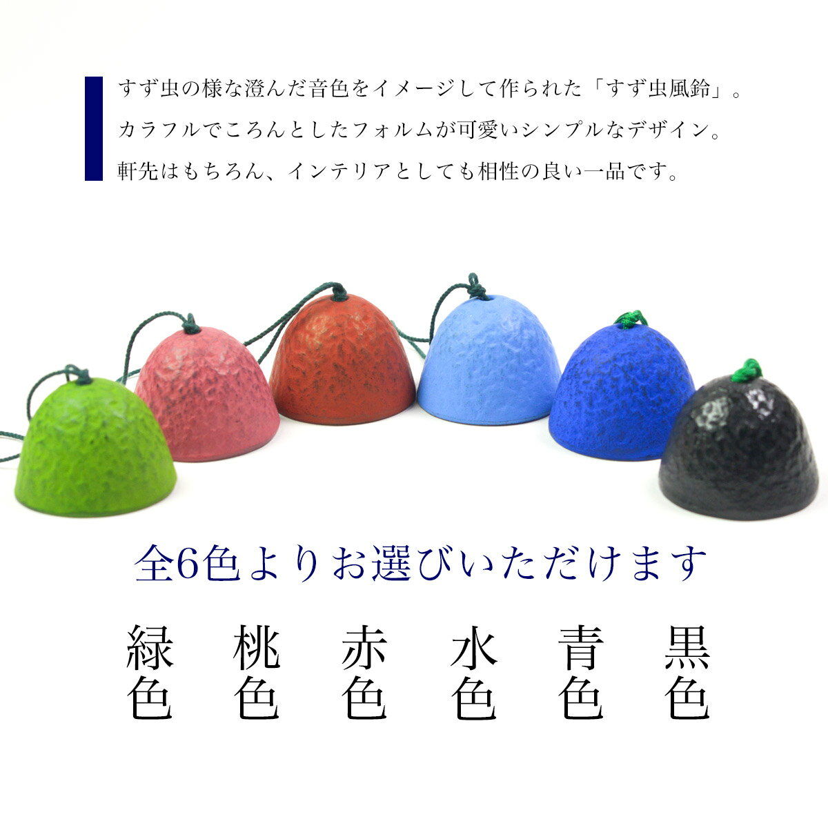 すず虫風鈴 選べる6色 ( 初任給 プレゼント 母の日 モダン インテリア 夏 ウィンド...