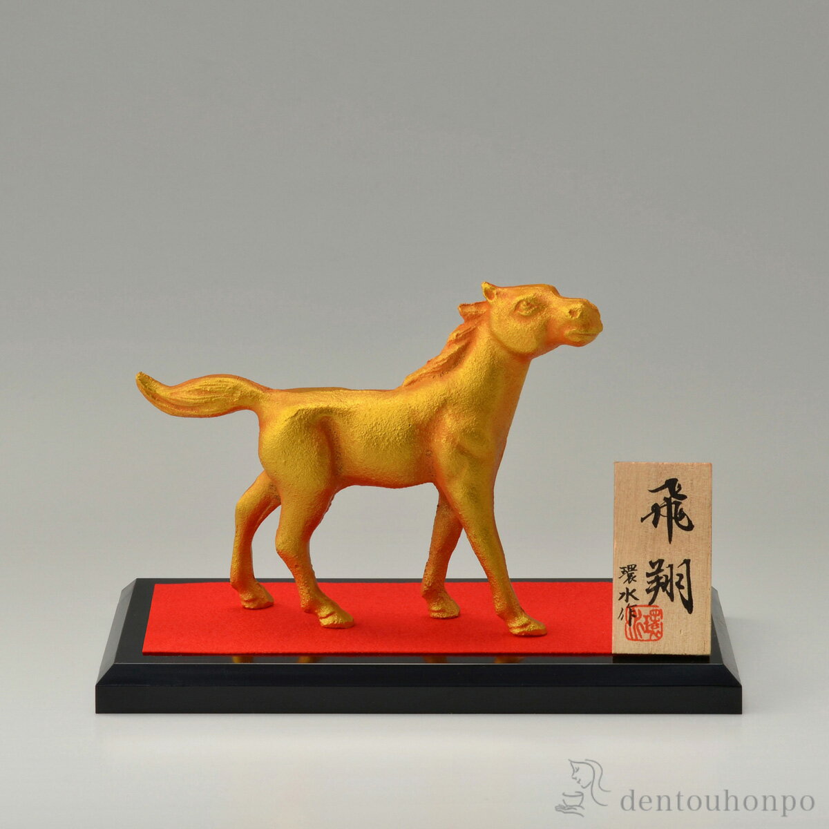 【LINE友達で300円OFFクーポン】 飛翔 プラスチック台・立札付 ( 木札名入れ有料 お正月 新年 午 馬 十..