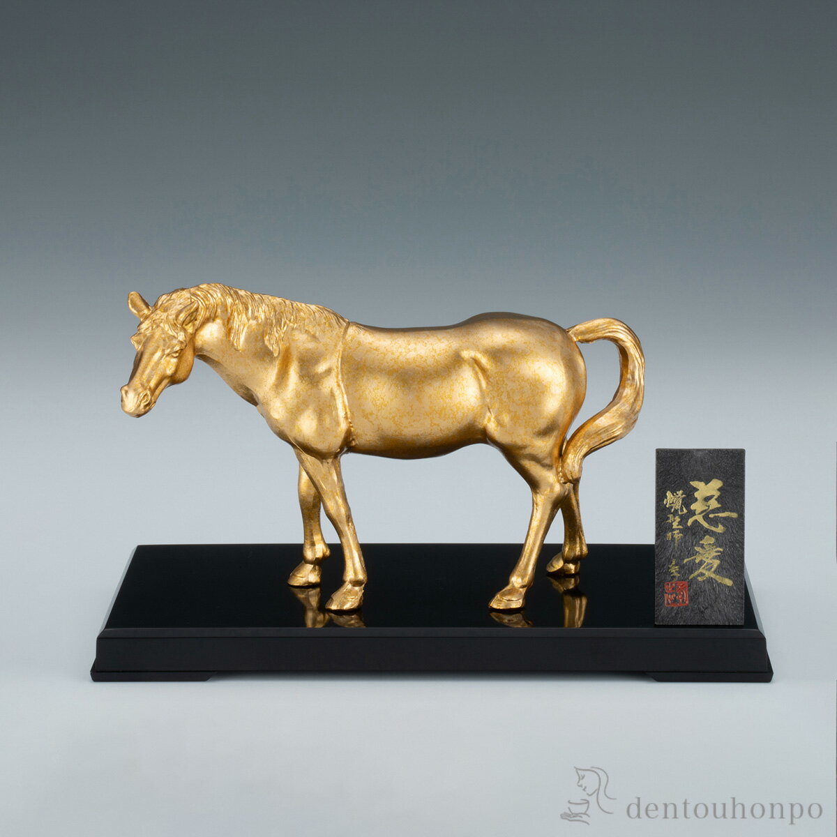 【11%OFFクーポン!!12/4 20時~4H限定】 慈愛 プラスチック台・立札付 ( 木札名入れ有料 お正月 新年 午 馬 十二支 2026年 開運 高岡銅..