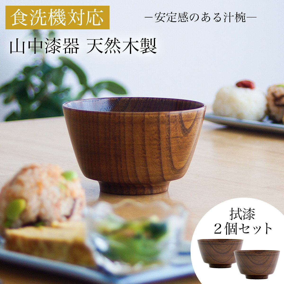 【LINE登録で300円クーポン】 食洗機対応 木製汁椀 拭漆 日本国内仕上げ 2個セット ( 結婚記念日 ボウル うるし お椀 夫婦汁椀 吸い物椀 ギフトセット スープボウル デザートボウル 2客組 ペア 山中漆器 結婚 出産 内祝い 引き出物 金婚式 誕生日プレゼント 還暦祝い )