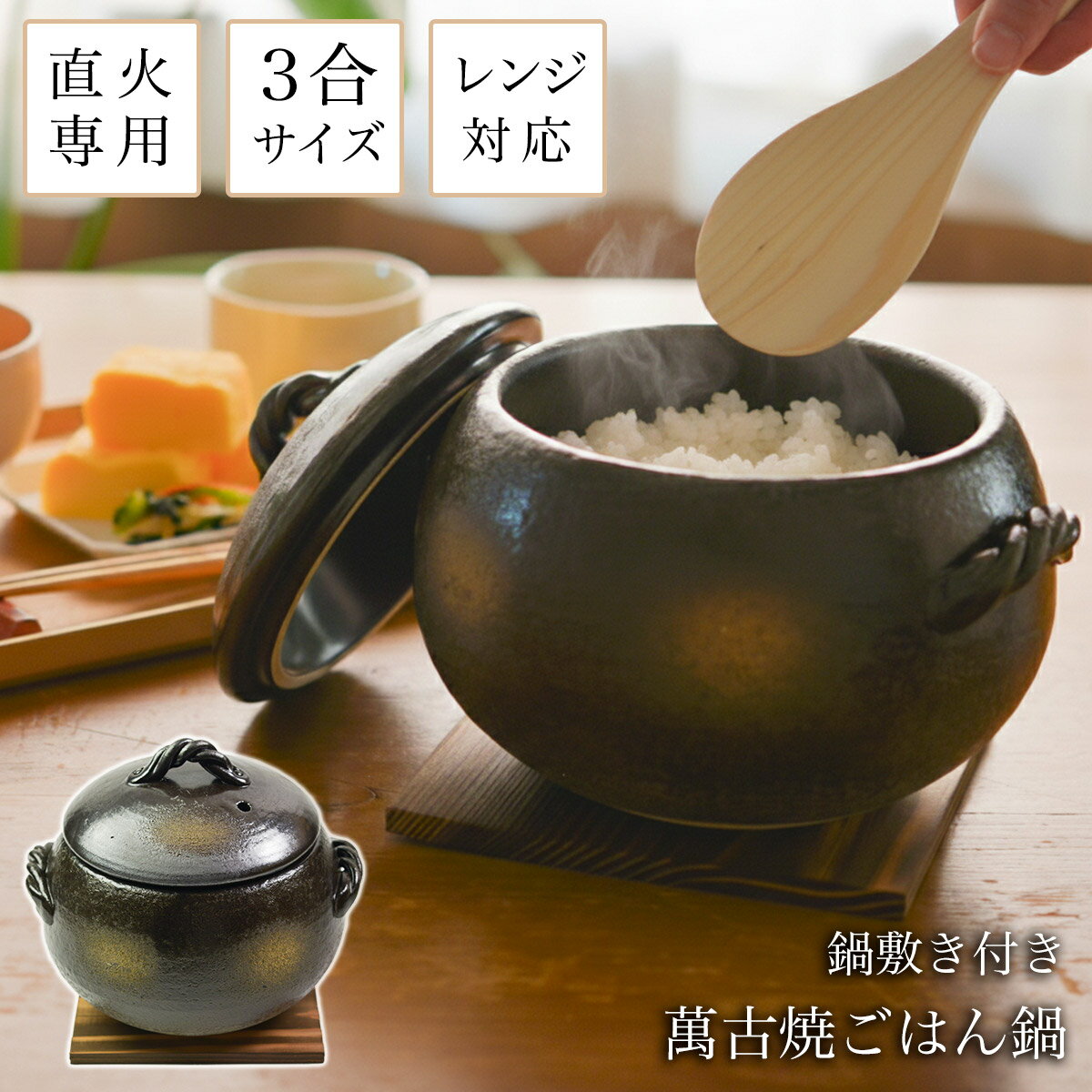 直火専用ご飯鍋 丸型 釉掛 レンジ対応 3合サイズ 鍋敷き付き ( ご飯鍋 万能鍋 ごはん 土鍋ご飯 おひつ 萬古焼 結婚 出産 内祝い 引き出物 金婚式 誕生日プレゼント 還暦祝い 古希 喜寿 米寿 退職 定年 プレゼント お祝い お返し お礼 令和 両親 父 母 男性 女性 日本製 )