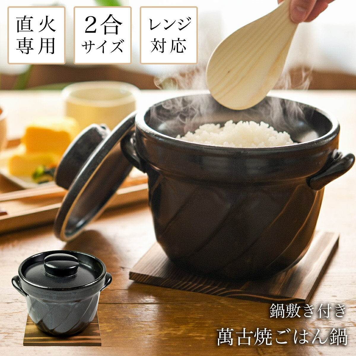 直火専用ご飯鍋 ねじれ 黒釉 レンジ対応 2合サイズ 鍋敷き付き ( ご飯鍋 万能鍋 ごはん 土鍋ご飯 おひつ 萬古焼 結婚 出産 内祝い 引き出物 金婚式 誕生日プレゼント 還暦祝い 古希 喜寿 米寿 退職 定年 プレゼント お祝い お返し お礼 令和 両親 父 母 男性 女性 日本製 )