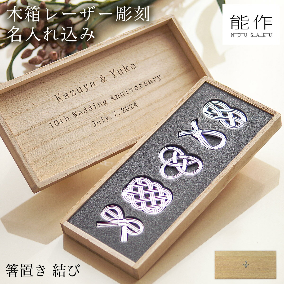 箸置き 結び 5ケ入 桐箱名入れ彫刻料込み ( 能作 退職祝い 定年 名入れ ギフトセット 結婚祝い 箸休め はしおき おしゃれ 高岡銅器 結婚 出産 内祝い 引き出物 金婚式 誕生日プレゼント 還暦祝い 古希 喜寿 米寿 退職 定年 プレゼント お祝い お返し お礼 令和 両親 父 )