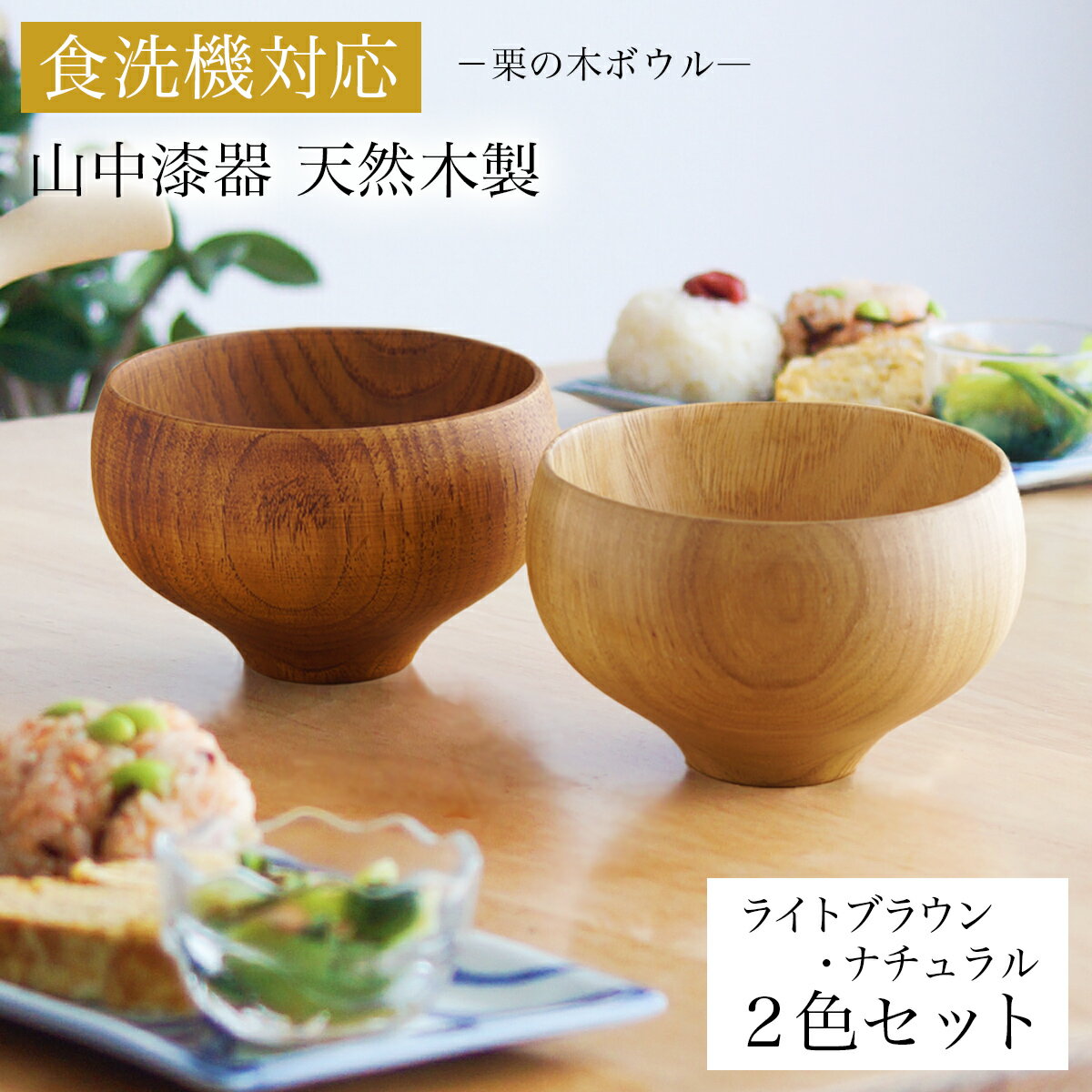 食洗機対応 栗の木マルチボウル ナチュラル・ライトブラウン 日本国内仕上げ 2色セット 伝統保証 ( 結婚記念日 ボウル お椀 夫婦汁椀 吸い物椀 ギフトセット スープボウル デザートボウル 2客組 ペア 山中漆器 結婚 出産 内祝い 引き出物 金婚式 )